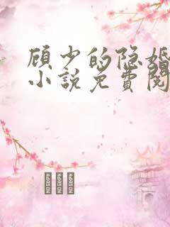 顾少的隐婚罪妻小说免费阅读