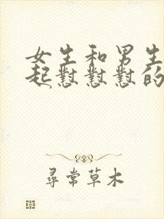 女生和男生在一起怼怼怼的免费视频