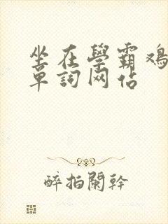 坐在学霸鸡上背单词网站