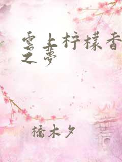 云上柠檬香之幽之梦