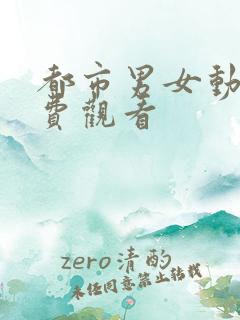 都市男女动漫免费观看