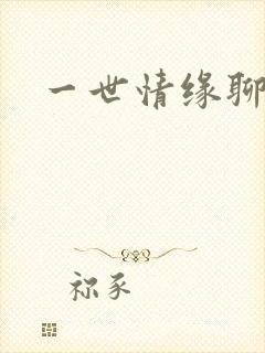 一世情缘聊天室