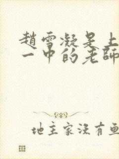 赵雪凝是上海市一中的老师