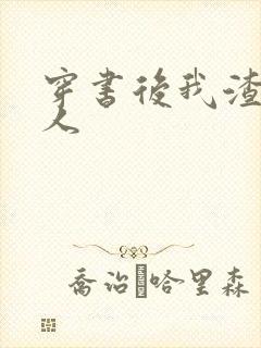 穿书后我渣错了人