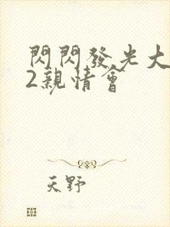 闪闪发光大团圆2亲情会