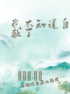 我不知道自己无敌了