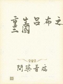 重生吕布之猎艳三国