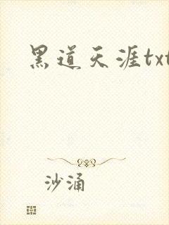 黑道天涯txt