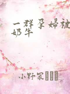 一群孕妇被当成奶牛