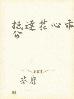 抵达花心乖叫老公