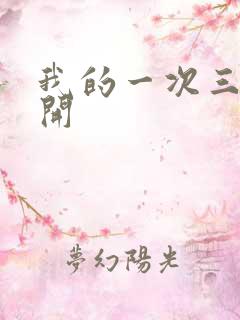 我的一次三门齐开