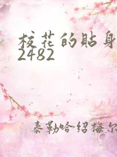 校花的贴身高手2482