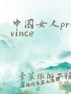 中国女人province