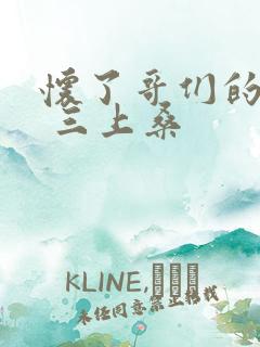 怀了哥们的孩子 三上桑