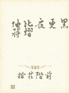 他比夜更黑秦舒蒋熠