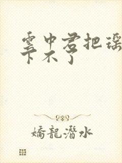 云中君把瑶干到下不了