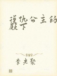 复仇公主的王子殿下