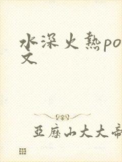 水深火热po原文
