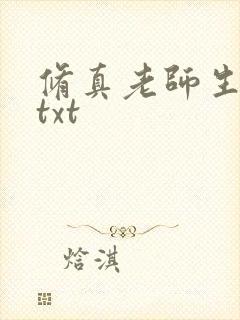 修真老师生活录txt