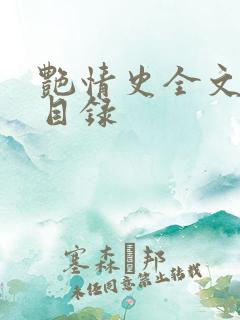 艳情史全文阅读目录