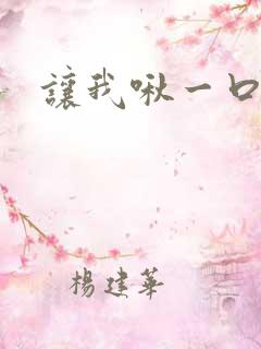 让我啾一口