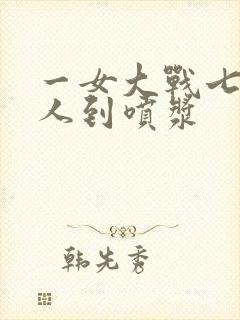 一女大战七个黑人到喷浆