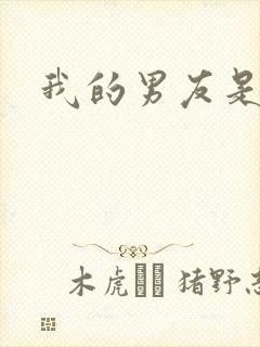 我的男友是怪物