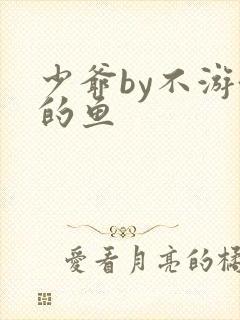 少爷by不游泳的鱼