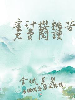 蜜汁樱桃苦咖啡免费阅读