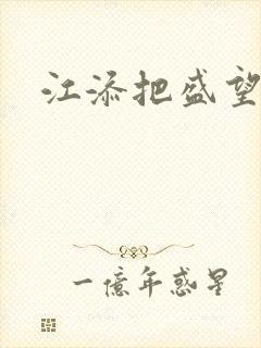 江添把盛望顶哭