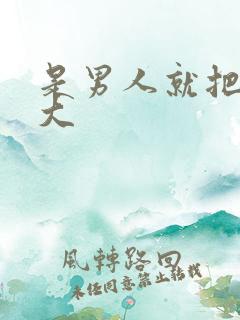 是男人就把它弄大