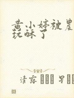 黄小婷被农民工玩酥了