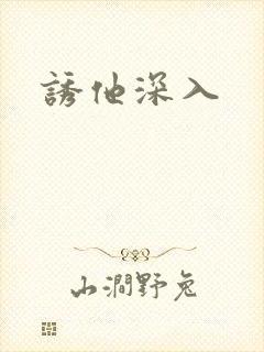 诱他深入