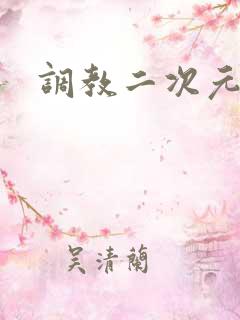 调教二次元