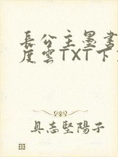 长公主墨书白百度云TXT下载