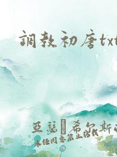 调教初唐txt