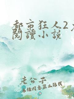 都市狂人2免费阅读小说