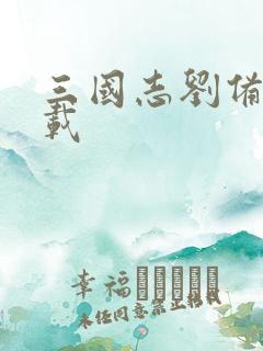 三国志刘备传下载