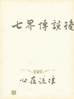 七界传说后转