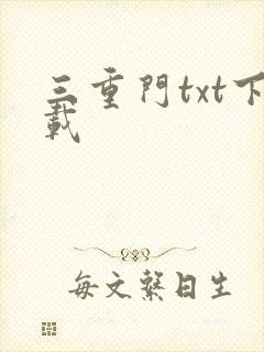 三重门txt下载