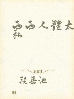 西西人体太胆隐私