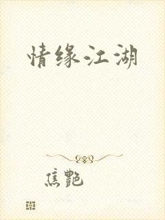 情缘江湖