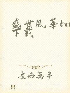 盛世风华txt下载