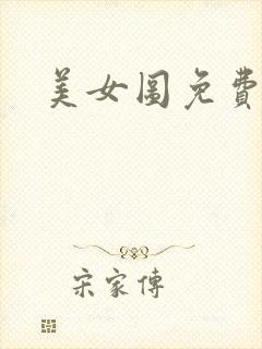 美女图免费小说