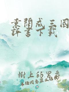 袁阔成三国演义评书下载