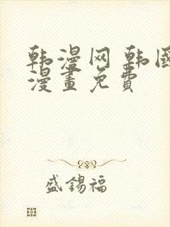 韩漫网 韩国汚漫画免费