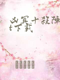 凶冥十杀阵txt下载