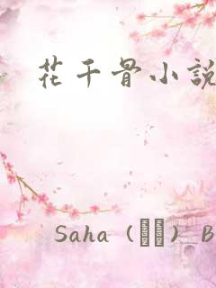 花千骨小说阅读