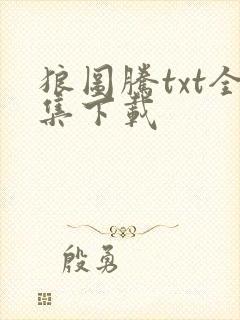 狼图腾txt全集下载