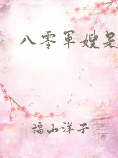 八零军嫂是神医